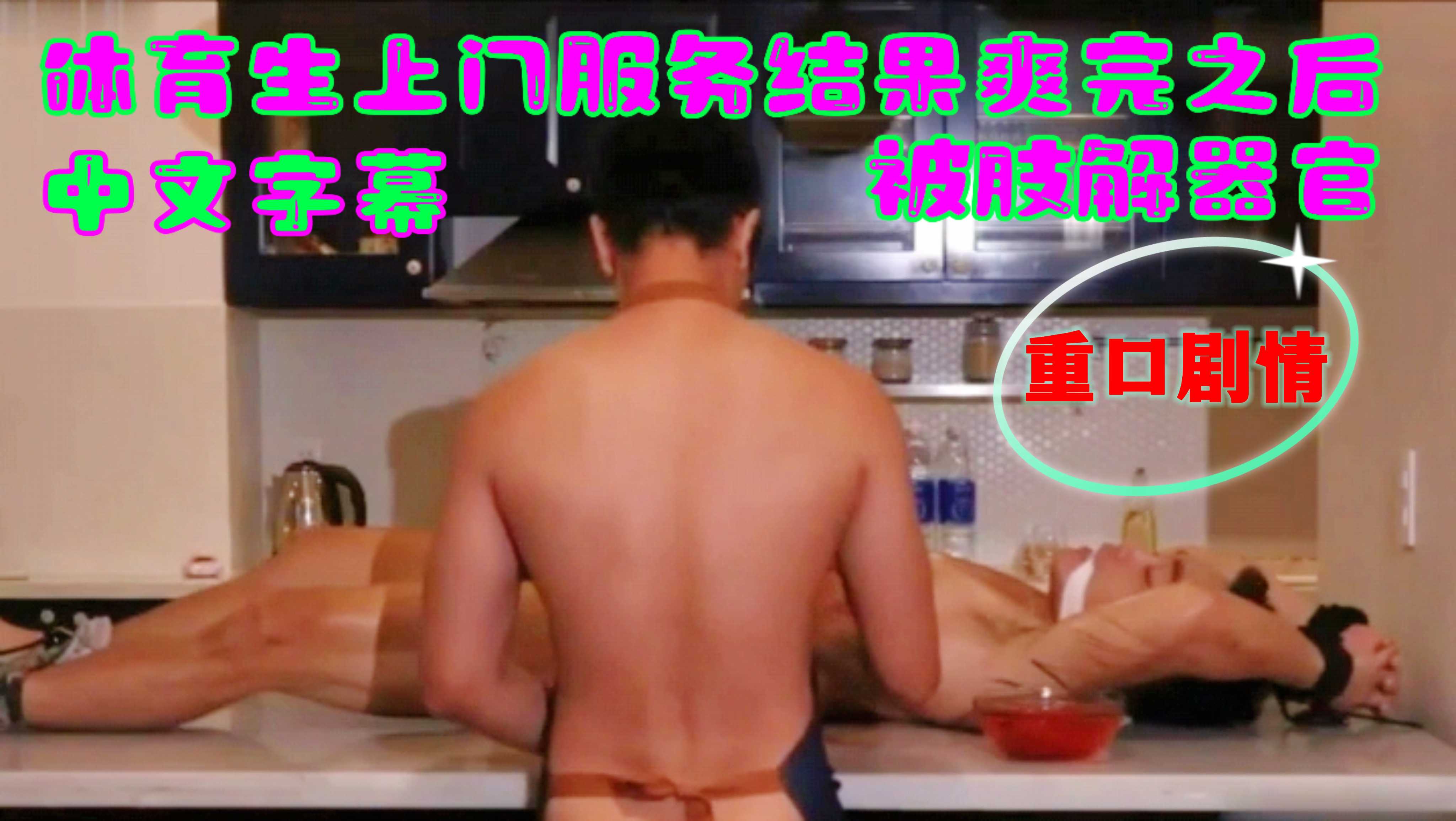 【重口剧情】体育生上门服务结果爽完之后被肢解器官国语中文字幕