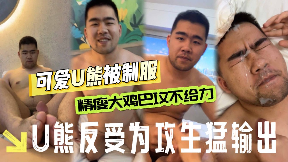 难得一见的可爱熊 被各种玩操 伺候得服服帖帖的
