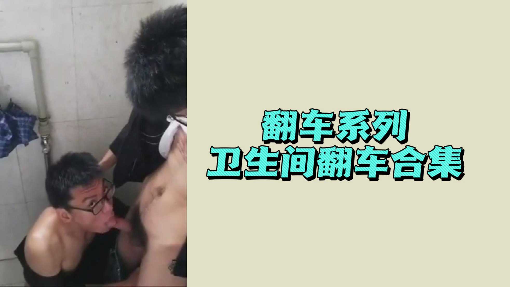 翻车系列卫生间翻车合集