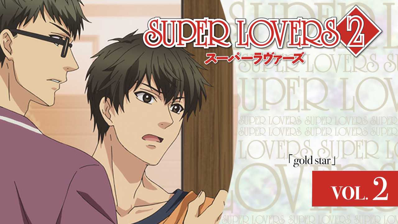 《Super Lovers》第二季 - 02