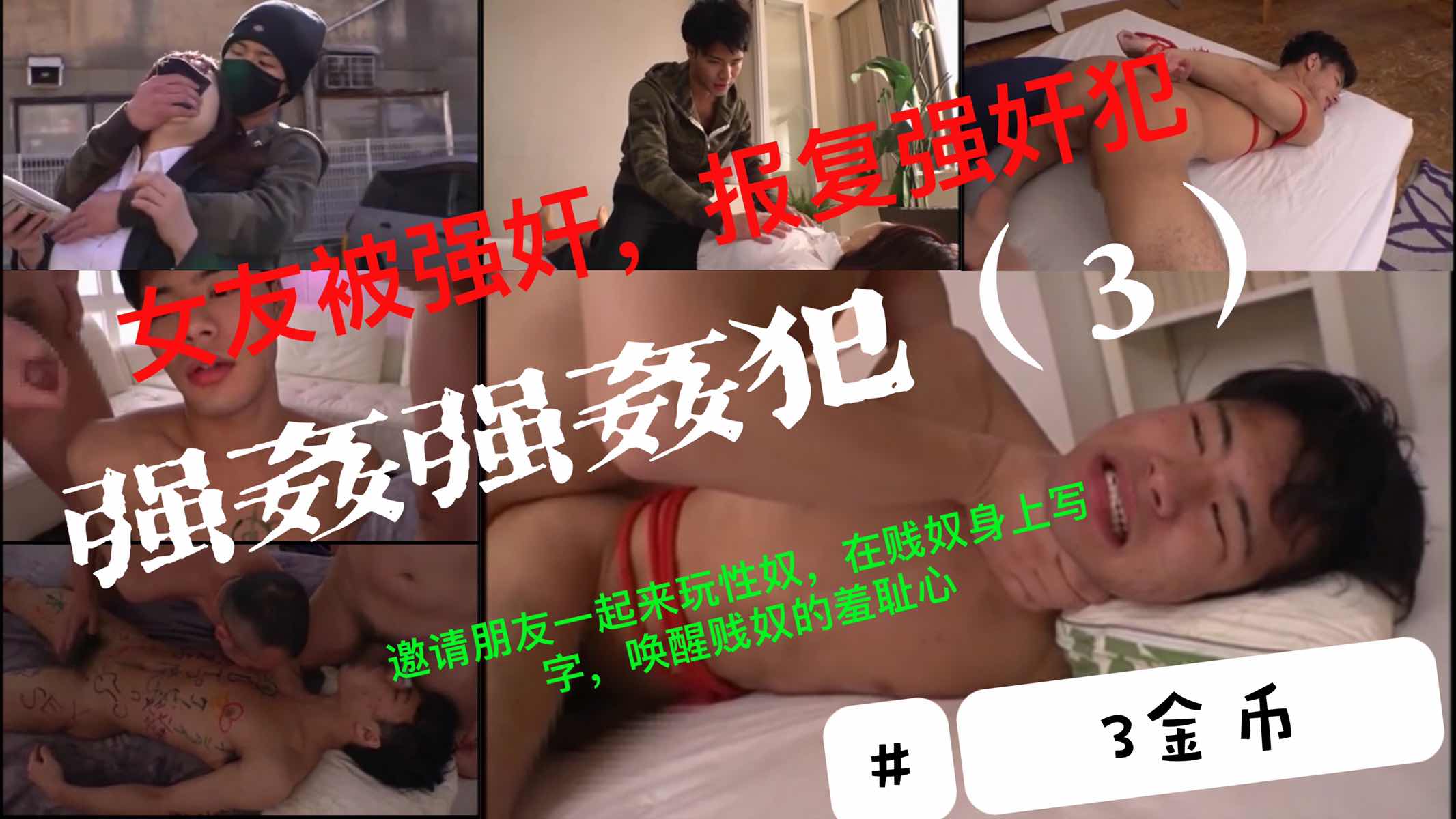【3金币】《强奸强奸犯3》调教强奸犯下强奸犯身上写字，让朋友也一起来玩性奴，唤醒强奸犯的羞耻心
