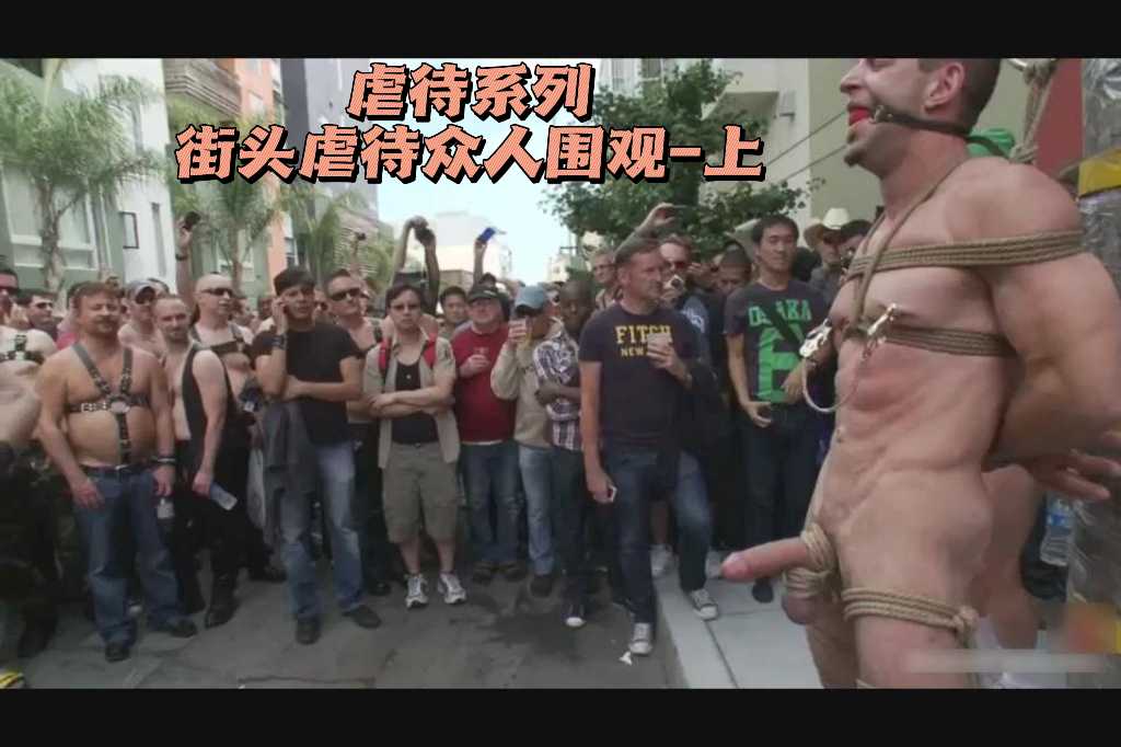 虐待系列街头虐待众人围观-上