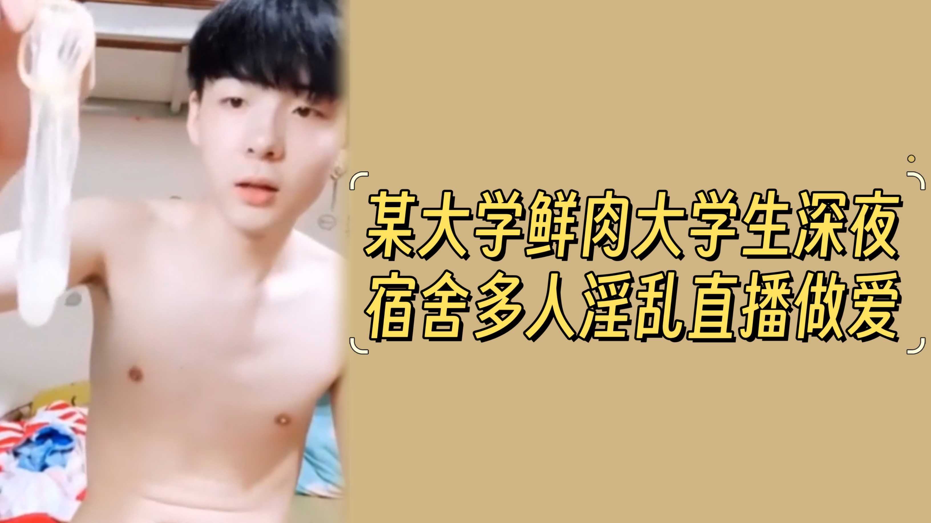 某大学鲜肉大学生深夜宿舍多人淫乱直播做爱