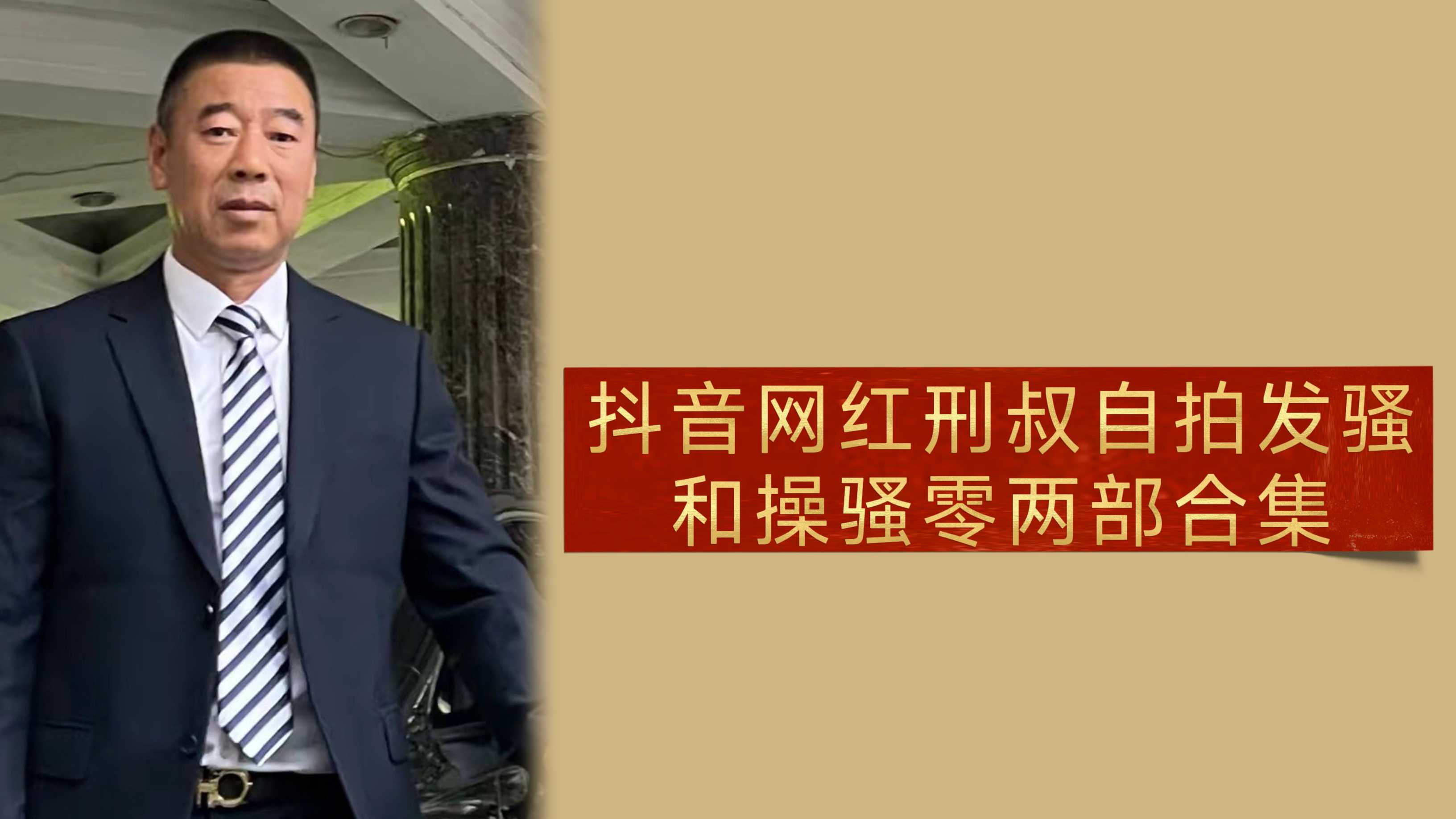 抖音网红刑叔自拍发骚和操骚零两部合集