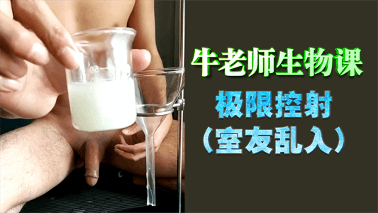 牛老师生物课之极限控射，室友乱入