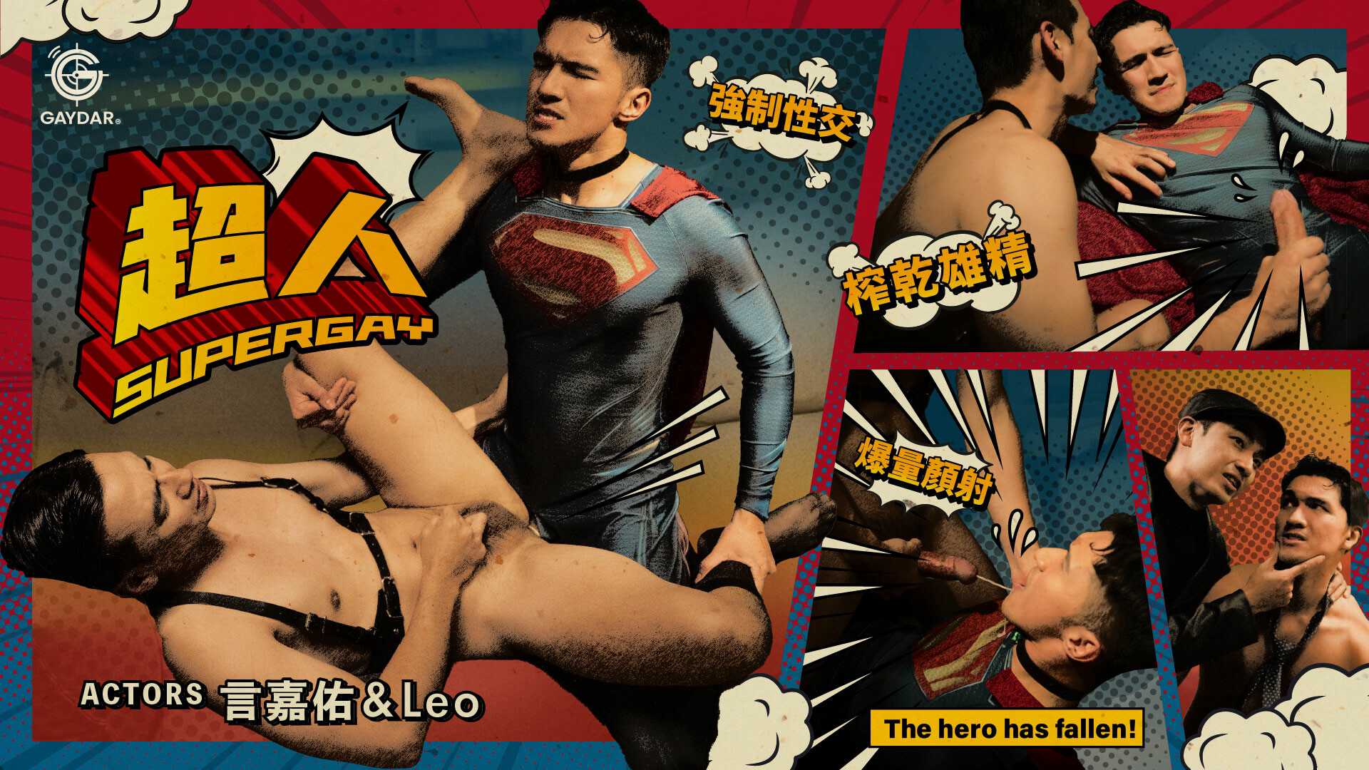 《超人》巨屌榨精 潮吹失禁