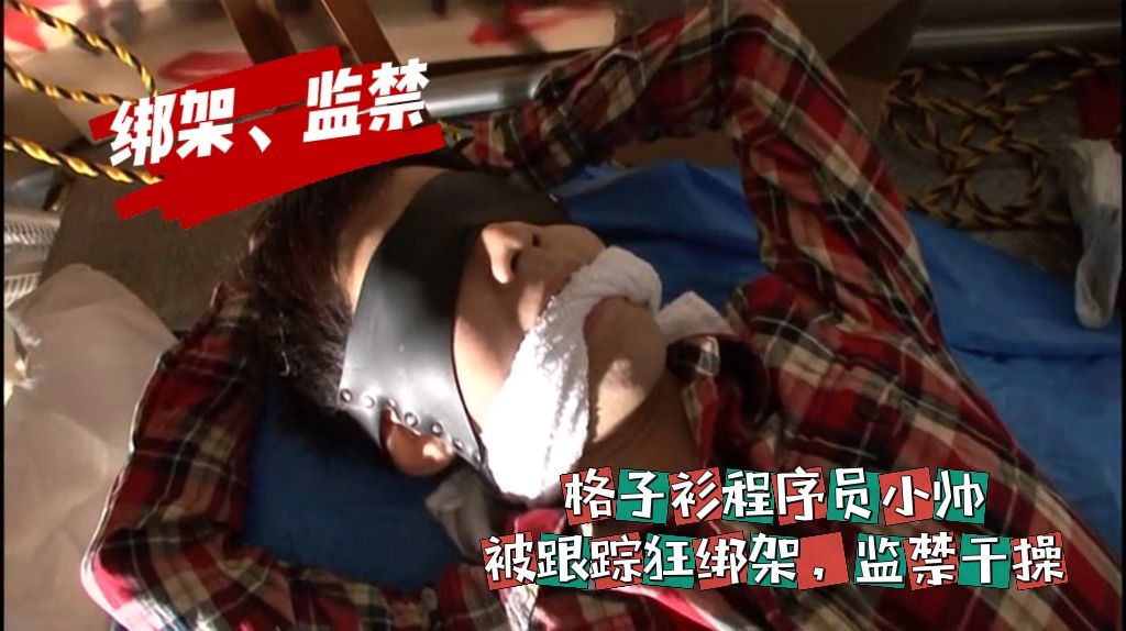 005【上】格子衫程序员小帅 被跟踪狂绑架 监禁干操