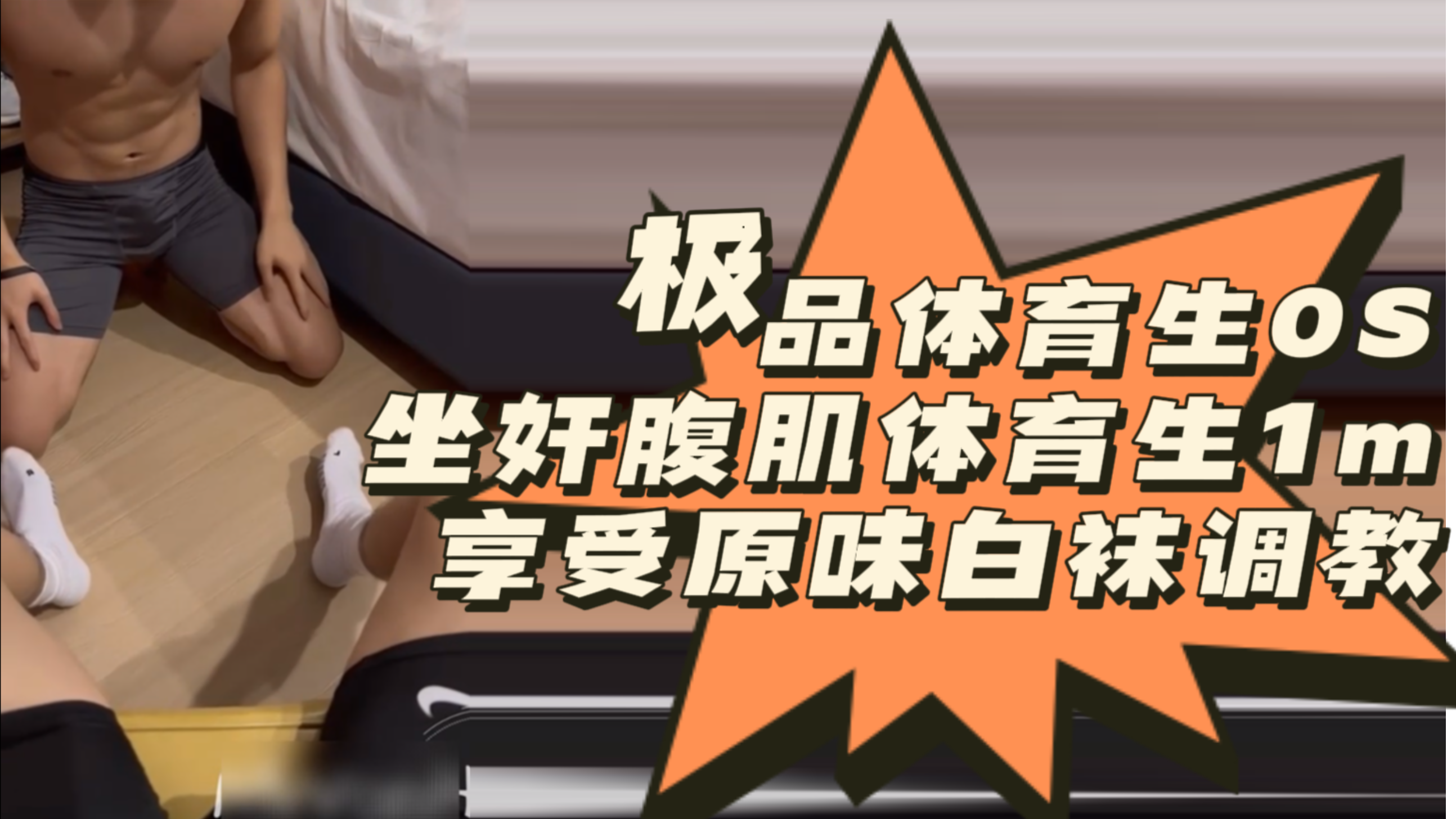 极品体育生0S坐奸腹肌体育生1m享受原味白袜调教