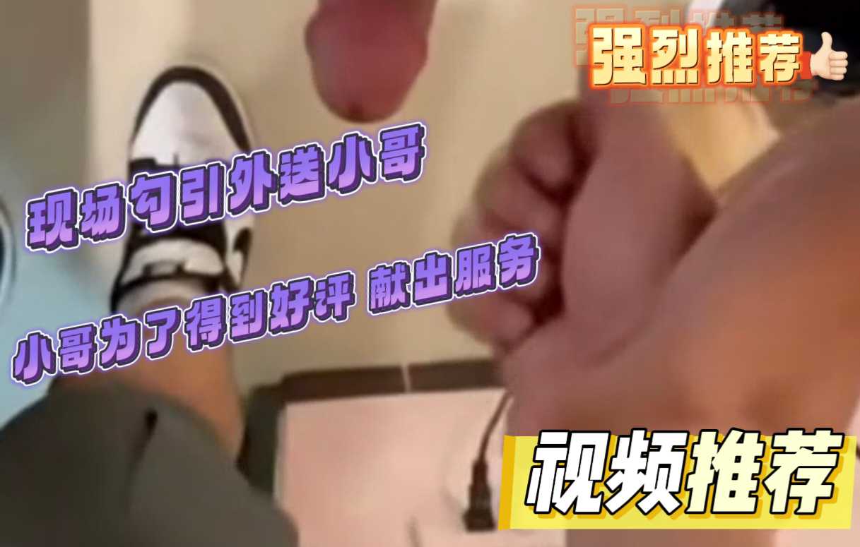 勾引外送小哥 小哥为了得到好评献出服务