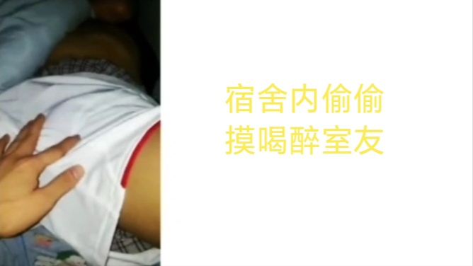 宿舍内偷偷摸醉酒室友
